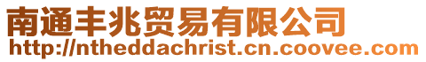 南通豐兆貿易有限公司