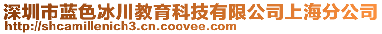 深圳市藍(lán)色冰川教育科技有限公司上海分公司