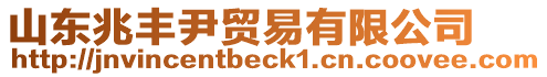 山東兆豐尹貿易有限公司
