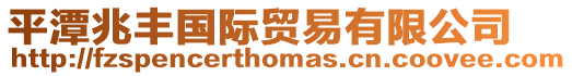 平潭兆豐國際貿易有限公司