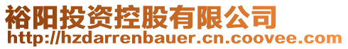 裕陽(yáng)投資控股有限公司