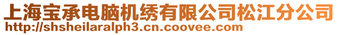 上海寶承電腦機(jī)繡有限公司松江分公司