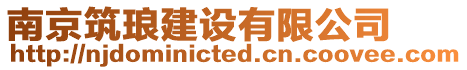 南京筑瑯建設(shè)有限公司