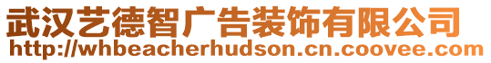 武漢藝德智廣告裝飾有限公司