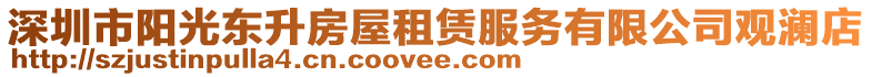 深圳市陽光東升房屋租賃服務有限公司觀瀾店