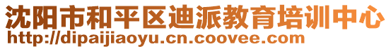 沈陽市和平區(qū)迪派教育培訓(xùn)中心