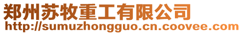 鄭州蘇牧重工有限公司