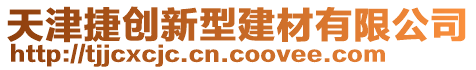 天津捷创新型建材有限公司