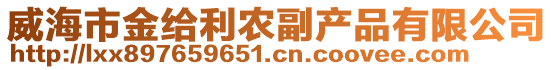 威海市金给利农副产品有限公司