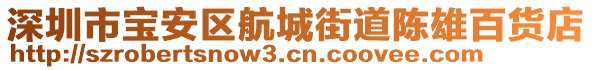 深圳市寶安區(qū)航城街道陳雄百貨店