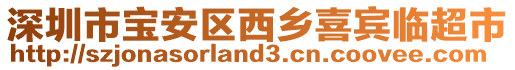 深圳市寶安區(qū)西鄉(xiāng)喜賓臨超市