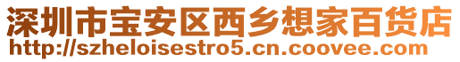 深圳市寶安區(qū)西鄉(xiāng)想家百貨店