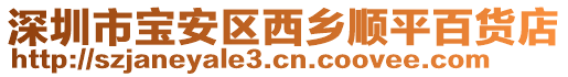 深圳市寶安區西鄉順平百貨店