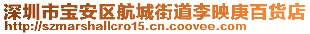深圳市寶安區航城街道李映庚百貨店