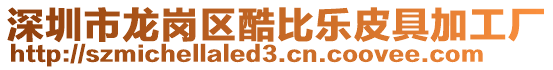 深圳市龍崗區(qū)酷比樂皮具加工廠