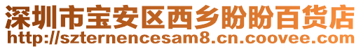 深圳市寶安區西鄉盼盼百貨店