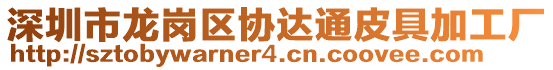 深圳市龍崗區(qū)協(xié)達通皮具加工廠