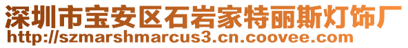 深圳市寶安區石巖家特麗斯燈飾廠