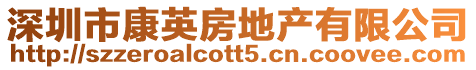 深圳市康英房地產有限公司