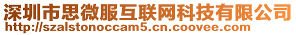 深圳市思微服互聯(lián)網科技有限公司