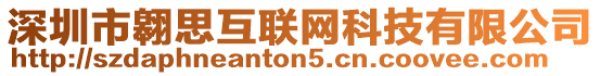 深圳市翱思互聯(lián)網(wǎng)科技有限公司