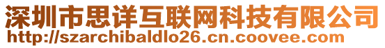 深圳市思詳互聯(lián)網科技有限公司