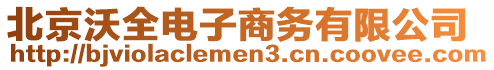 北京沃全電子商務有限公司