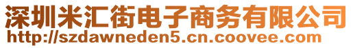 深圳米匯街電子商務(wù)有限公司