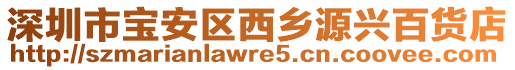 深圳市寶安區(qū)西鄉(xiāng)源興百貨店