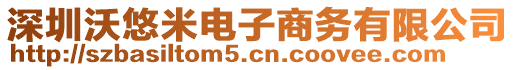 深圳沃悠米電子商務(wù)有限公司
