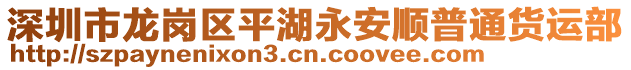 深圳市龍崗區(qū)平湖永安順普通貨運(yùn)部