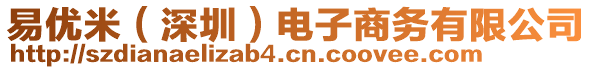 易優(yōu)米(深圳)電子商務(wù)有限公司
