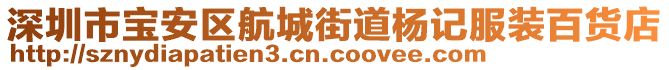 深圳市寶安區航城街道楊記服裝百貨店