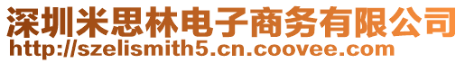 深圳米思林電子商務有限公司
