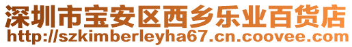 深圳市寶安區(qū)西鄉(xiāng)樂業(yè)百貨店
