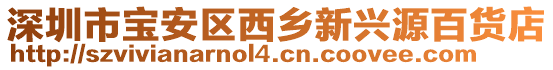 深圳市寶安區西鄉新興源百貨店