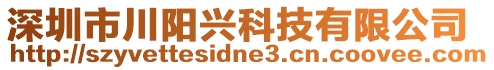 深圳市川陽興科技有限公司