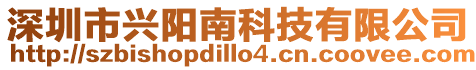 深圳市興陽南科技有限公司