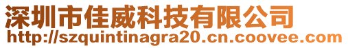 深圳市佳威科技有限公司