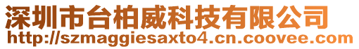 深圳市臺柏威科技有限公司