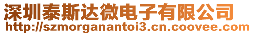 深圳泰斯達微電子有限公司