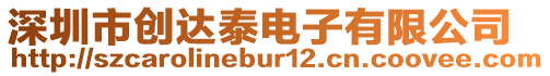 深圳市創(chuàng)達(dá)泰電子有限公司