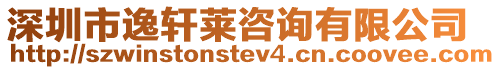 深圳市逸軒萊咨詢有限公司