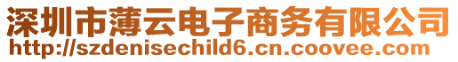 深圳市薄云電子商務(wù)有限公司