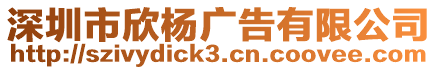 深圳市欣楊廣告有限公司
