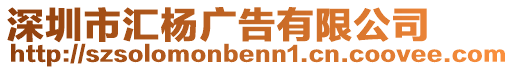 深圳市匯楊廣告有限公司