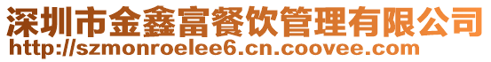 深圳市金鑫富餐飲管理有限公司