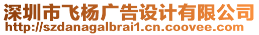 深圳市飛楊廣告設計有限公司
