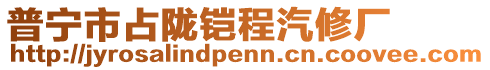 普寧市占隴鎧程汽修廠