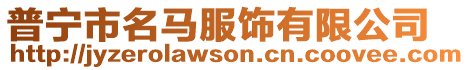 普寧市名馬服飾有限公司
